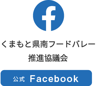 くまもと県南フードバレー推進協議会公式facebook